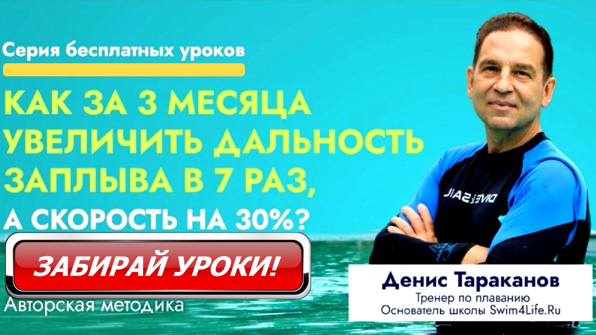 4 Бесплатных урока по Кролю на Груди