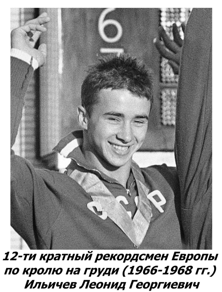 Леонид Ильичёв — олимпийский призёр 1968 года, «серебряный кит» из бассейна