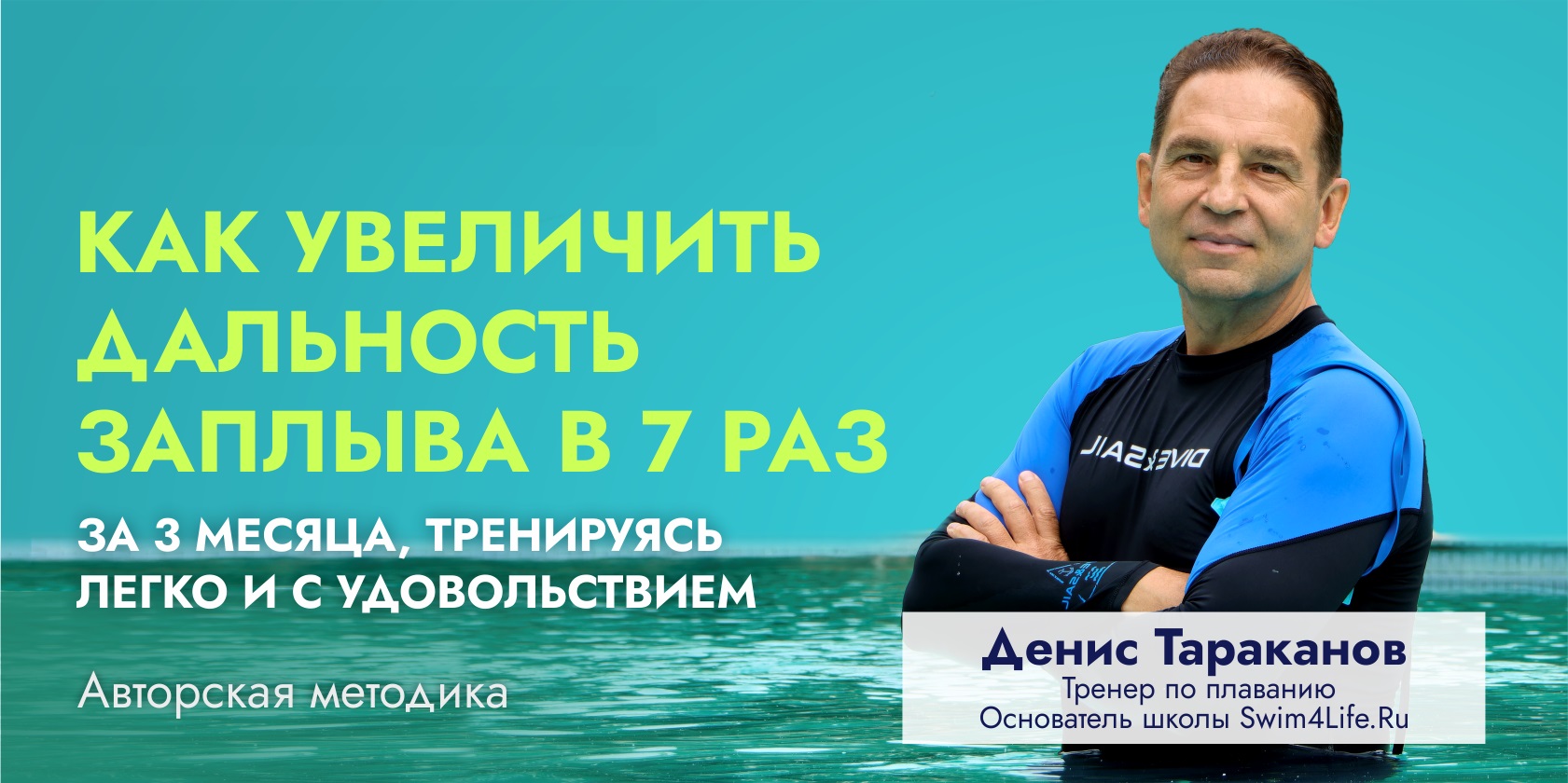 Как увеличить дальность заплыва в 7 раз — Денис Тараканов