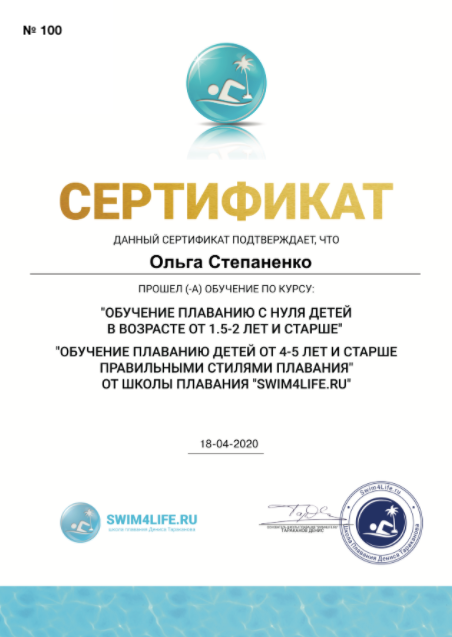 Сертификат школы плавания Swim4Life об окончании курса обучения плаванию детей